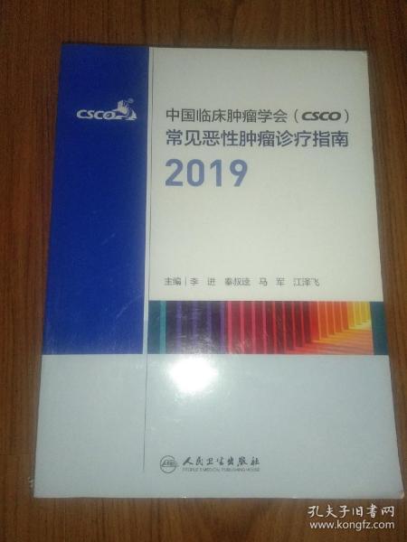 中国临床肿瘤学会（CSCO）常见恶性肿瘤诊疗指南2019