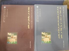 伊犁河流域新发现的托忒文格斯尔文献学研究&卡梅尔克木刻《金光明经》研究（蒙古文版）  托忒蒙文 注音标   俩本合售