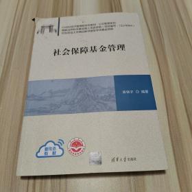 社會(huì)保障基金管理
