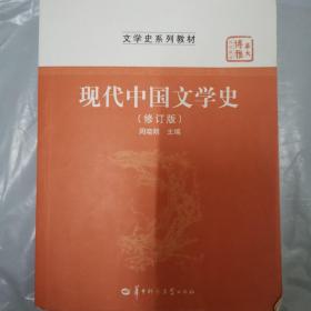 华大博雅高校教材·文学史系列教材：现代中国文学史（修订版）