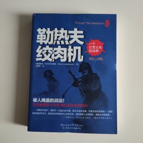 勒热夫绞肉机：一个红军士兵的战争：1942-1945