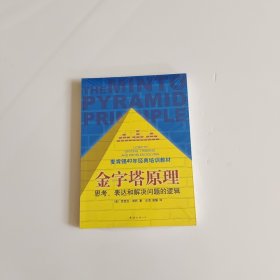 金字塔原理：思考、表达和解决问题的逻辑