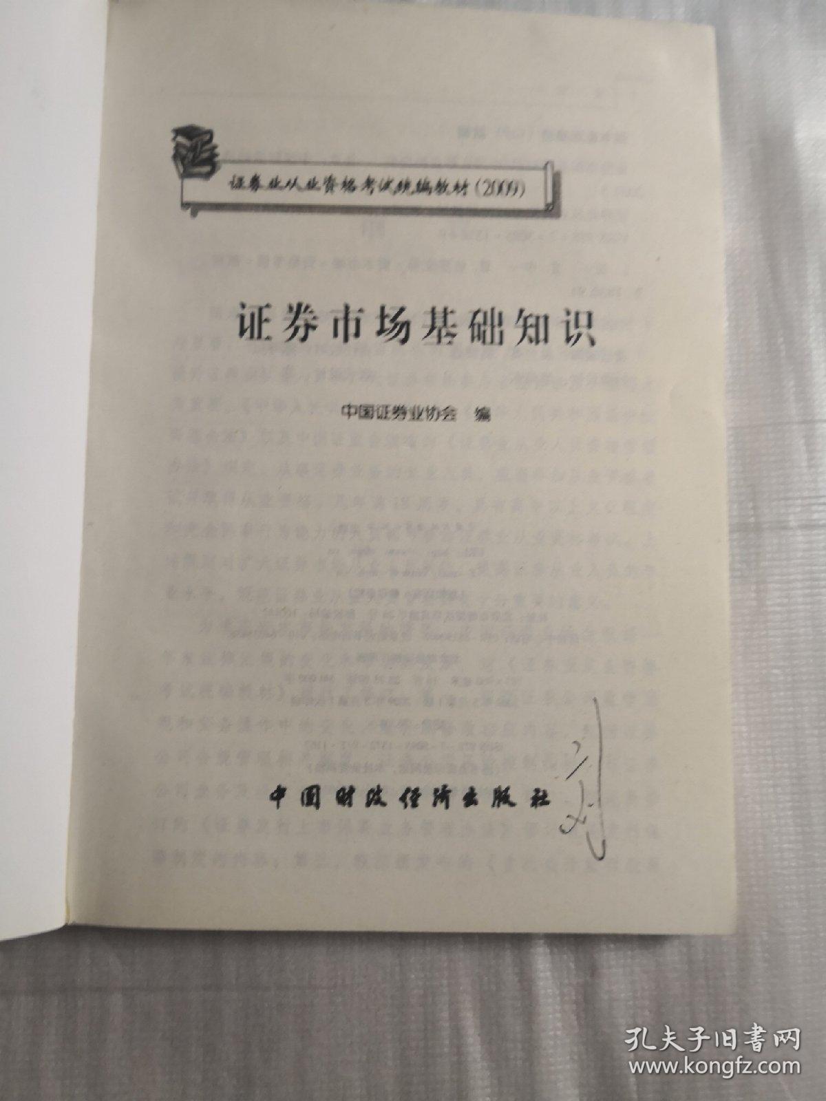 SAC证券业从业资格考试统编教材2009：证券市场基础知识