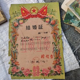 59年新海连结婚证书一件