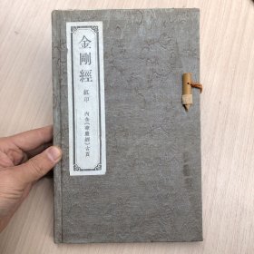 金刚经 红印 内含华严经古页 (宣纸)