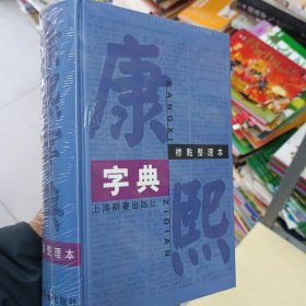 正版《康熙字典》上海辞书出版社，标点整理本，全新塑封。
