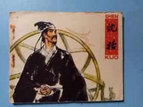 连环画《沈括》 1982年一版一印
