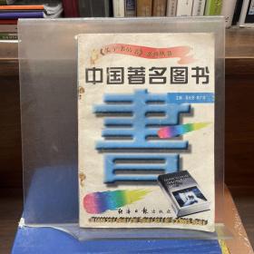 中国著名图书