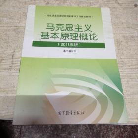 马克思主义基本原理概论(2018年版)