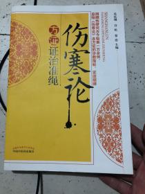 伤寒论方证证治准绳