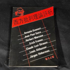 西方批判理論評析