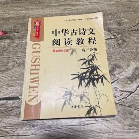 中华古诗文阅读教程.高三版