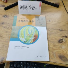 义务教育教科书 教师教学用书 音乐（简谱，五线谱）七年级 上册