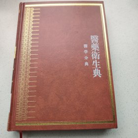 中华大典·医药卫生典·医学分典·骨科总部