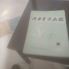 陕西中医不同期4册