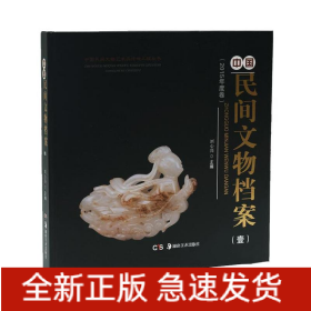 (2017)中國民間文物檔案