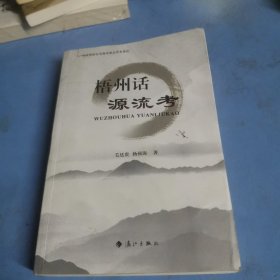 梧州话源流考