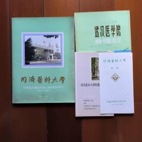 同济医科大学  1907一一1997   中国*武汉    附如图