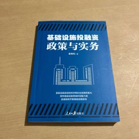 基础设施投融资政策与实务