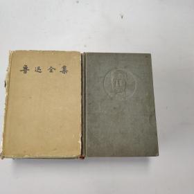 鲁迅全集 1957年  4.5.8册共2套，任意一套