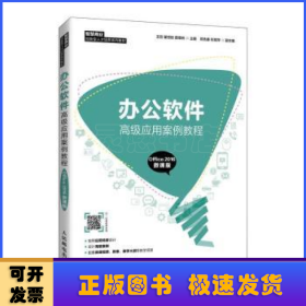 办公软件高级应用案例教程（Office 2016 微课版）