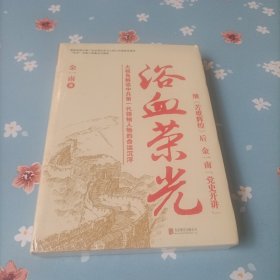 浴血荣光（全新再版）