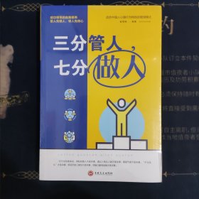 三分管人，七分做人（人生金书·裸背）