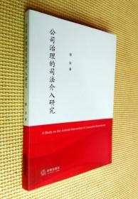 公司治理的司法介入研究