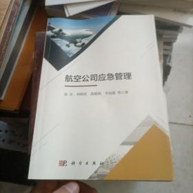 航空公司应急管理