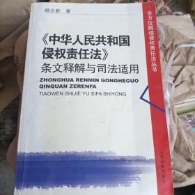 中华人民共和国侵权责任法条文释解与司法适用