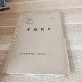 农科院馆藏16开《广东省农业科学院工作年报1993》1993年，广东省农业科学院