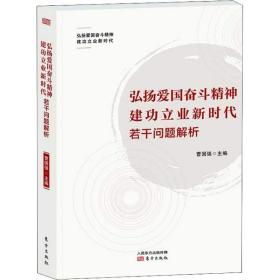 弘扬爱国奋斗精神 建功立业新时代若干问题解析 政治理论 曹国强主编 新华正版