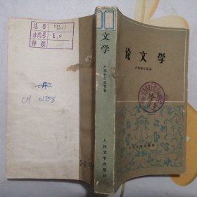 论文学【1978年1版1印】