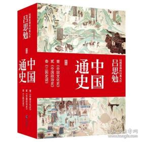 吕思勉中国通史套装 （京东定制套装全3册）