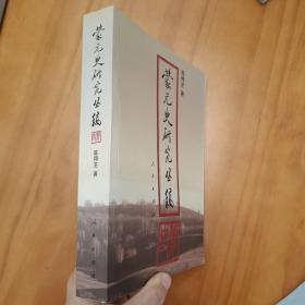 蒙元史研究丛稿（2005年一版二印。品好。）