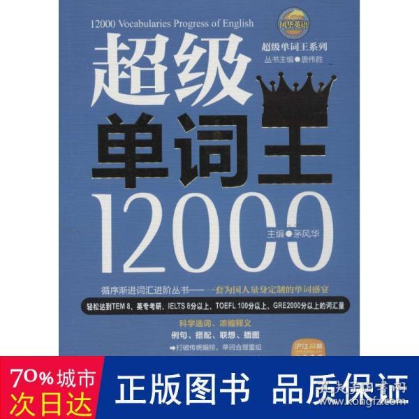 风华英浯·超级单词王系列：超级单词王12000