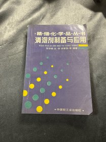 消泡剂制备与应用