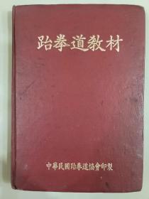 跆拳道教材