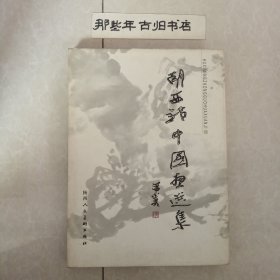 胡西铭中国画选集(签赠本).