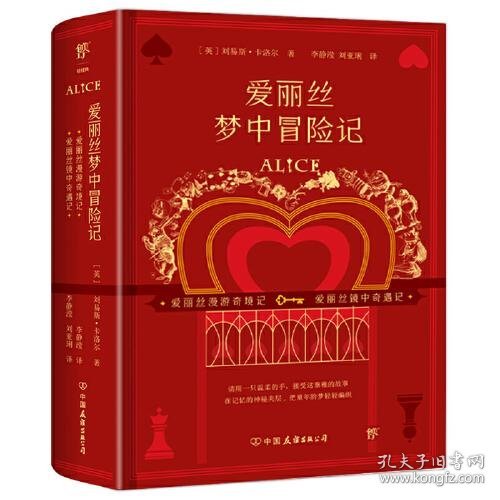 爱丽丝梦中冒险记（全2册）（爱丽丝系列全两册初版复刻版，不可不看的奇妙故事书）