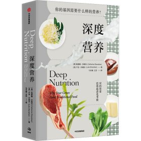 深度营养：你的基因需要什么样的营养？（随书附赠食物Yes/No书签！用传统智慧完善饮食结构，满足基因需求）