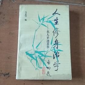 人生修身治学——名人手迹荟萃〔第一册〕