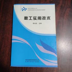 農(nóng)村富余勞動力轉(zhuǎn)移培訓(xùn)教材：磨工實(shí)用技術(shù)