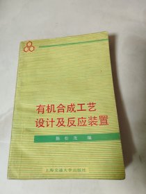 有机合成工艺设计及反应装置