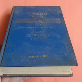 安徽革命史辞典