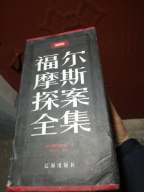 福尔摩斯探案全集（套装共4册）