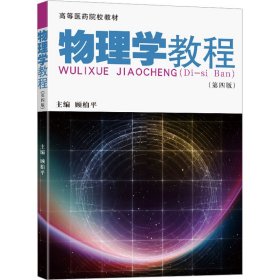 物理学教程(第4版) 顾柏平 东南大学出版社 正版新书