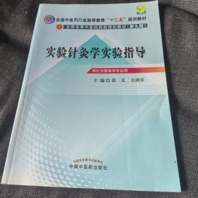 实验针灸学实验指导---十二五规划(第九版)