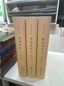 杜诗详注（精）上中下全三册--中华国学文库