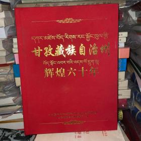 甘孜藏族自治州辉煌60年